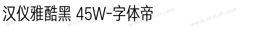 汉仪雅酷黑 45W字体转换
